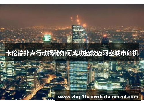 卡伦德扑点行动揭秘如何成功拯救迈阿密城市危机