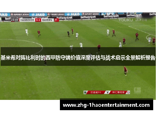 基米希对阵比利时的西甲防守端价值深度评估与战术启示全景解析报告