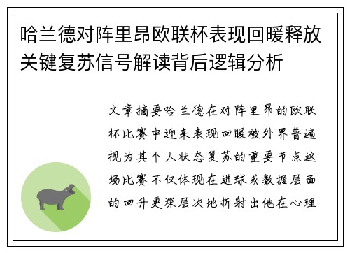 哈兰德对阵里昂欧联杯表现回暖释放关键复苏信号解读背后逻辑分析