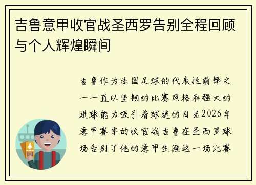 吉鲁意甲收官战圣西罗告别全程回顾与个人辉煌瞬间