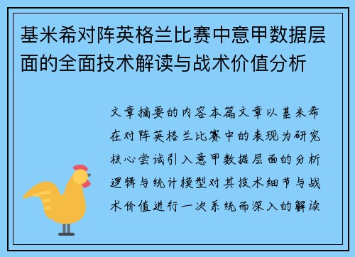 基米希对阵英格兰比赛中意甲数据层面的全面技术解读与战术价值分析