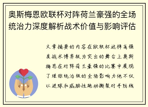 奥斯梅恩欧联杯对阵荷兰豪强的全场统治力深度解析战术价值与影响评估