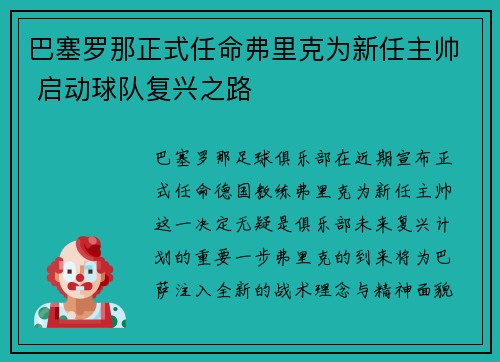 巴塞罗那正式任命弗里克为新任主帅 启动球队复兴之路