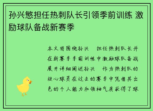 孙兴慜担任热刺队长引领季前训练 激励球队备战新赛季