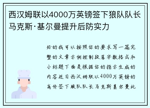 西汉姆联以4000万英镑签下狼队队长马克斯·基尔曼提升后防实力
