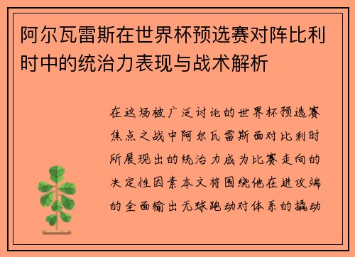 阿尔瓦雷斯在世界杯预选赛对阵比利时中的统治力表现与战术解析