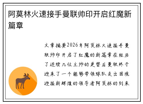 阿莫林火速接手曼联帅印开启红魔新篇章