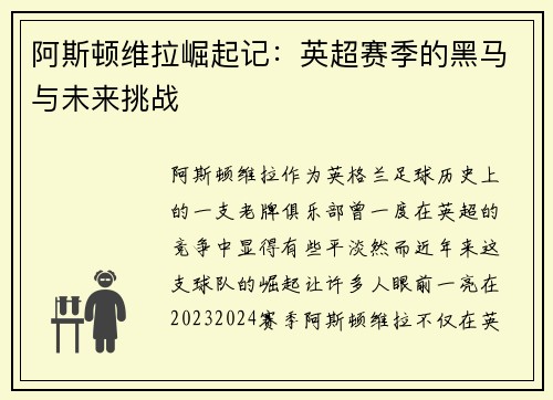 阿斯顿维拉崛起记：英超赛季的黑马与未来挑战