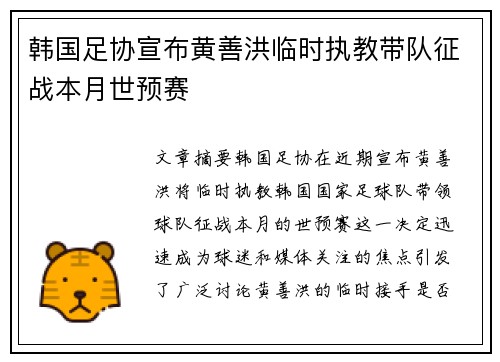 韩国足协宣布黄善洪临时执教带队征战本月世预赛